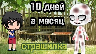 картинка: /страшилка/Gacha Live\10 дней в месяц\