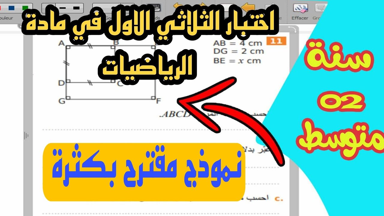 الاختبار الاول للفصل الاول في مادة الرياضيات  للسنة الثانية متوسط