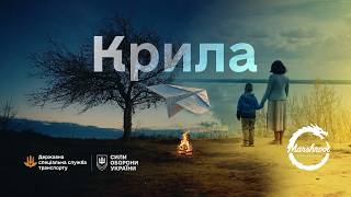 Marshroot | ДССТ МОУ — Крила (Military Orchestra Version)