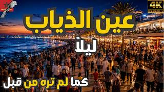 😳 Ain Diab like you’ve never seen it before.. What’s going on in Casablanca tonight?! 🇲🇦 screenshot 5