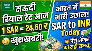 Saudi Riyal Rate Update! 🚨 1 SAR = ₹24.60? Paisa Bhejne Ka Sahi Waqt? | SAR to INR Today
