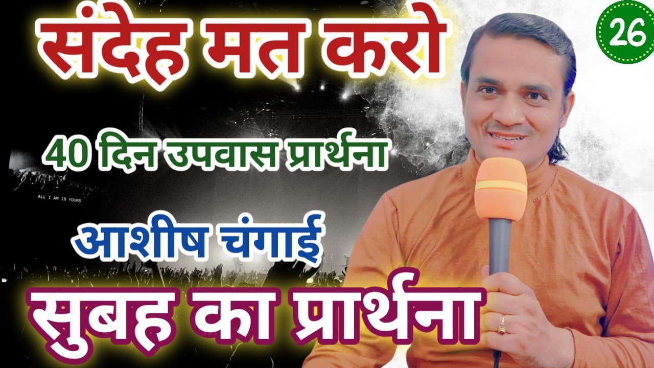 Morning PRAYER संदेह मत करो 40 दिन उपवास प्रार्थना | आशीष चंगाई प्रार्थना Pastor Emmanuel New Life