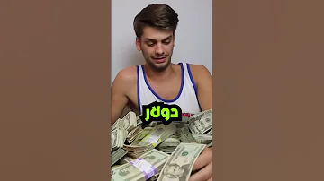 مين افقر شخص بفريق مستر بيست 