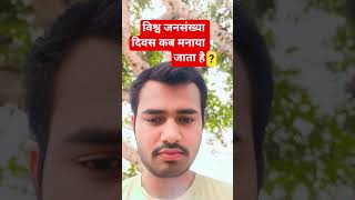#ankitsir #विश्व जनसंख्या दिवस कब मनाया जाता है #question #bihar