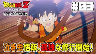 【ドラゴンボール Z KAKAROT】#3 ミリしら完全初見によるドラゴンボール ※ネタバレあり【女性実況者】