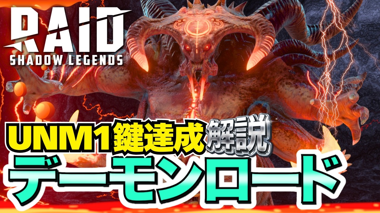 Clan Boss/Demon Lord] Ultra Nightmare UNM First 1 key achievement