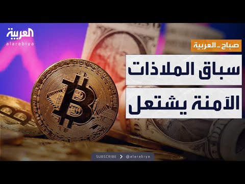 صباح العربية من المعادن إلى العملات الرقمية سباق الملاذات الآمنة يشتعل