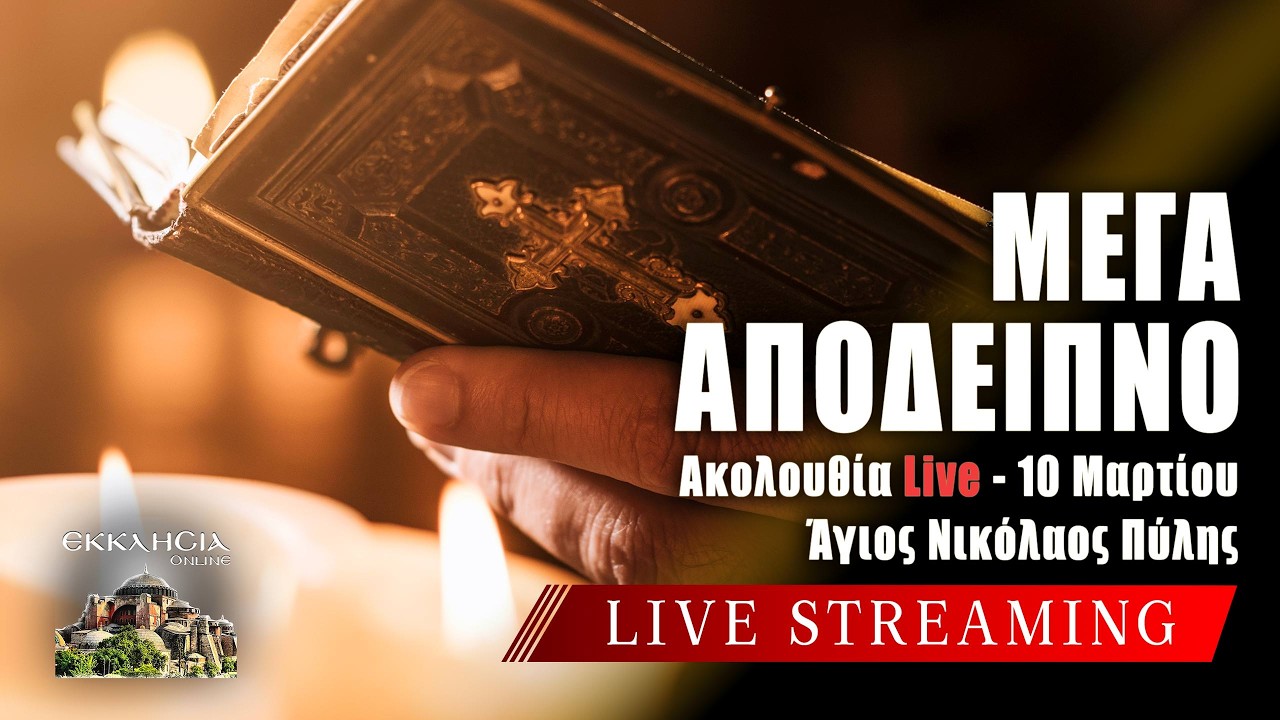 ΜΕΓΑΛΟ ΑΠΟΔΕΙΠΝΟ Live: ΕΣΠΕΡΙΝΟΣ Τρίτη 10 Μαρτίου 2026 Ζωντανά - Πύλη Τρικάλων