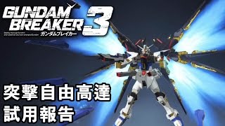 《Gundam Breaker 3》突擊自由高達  試用報告 ( PS4 ) screenshot 4