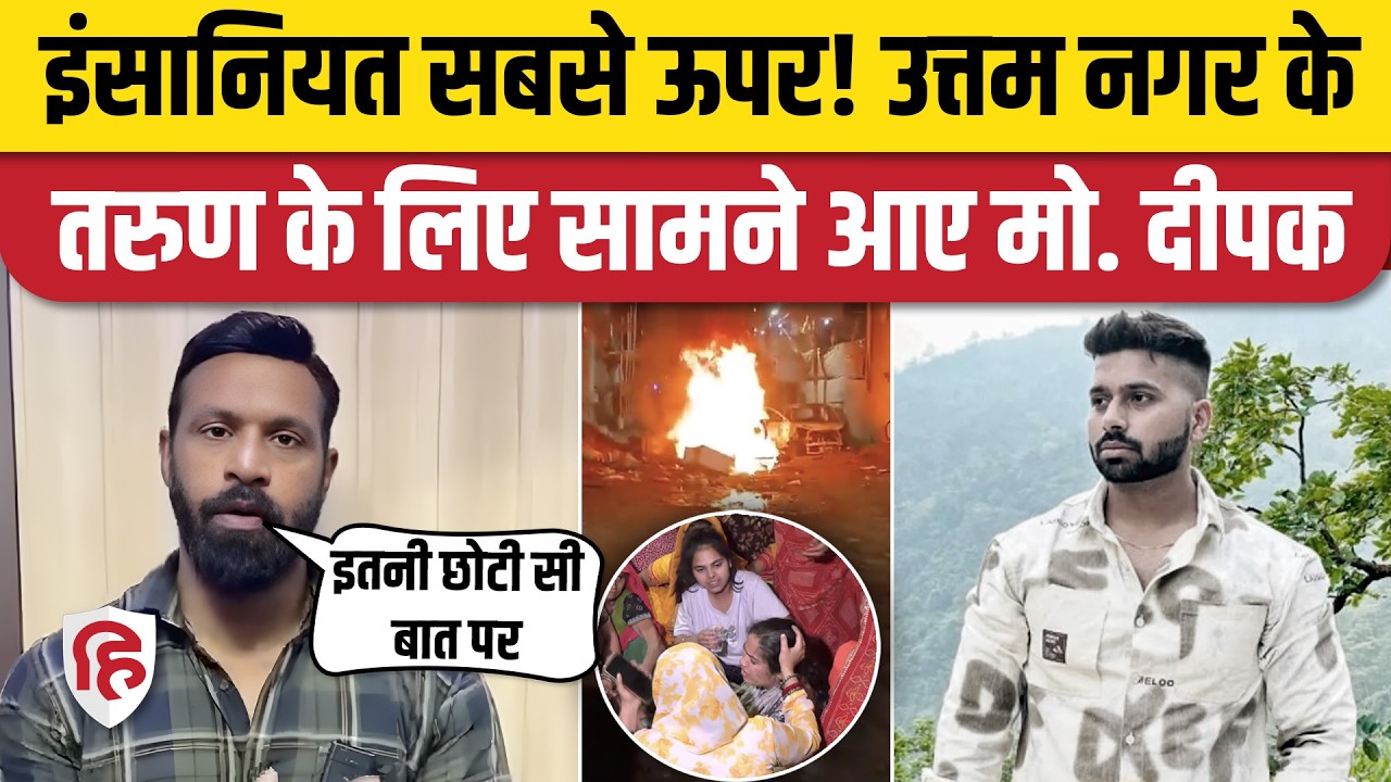 Delhi Uttam Nagar Tarun Murder Case Mohommad Deepak  ने हत्यारों के लिए मांगी सजा, लोगों ने की तारीफ