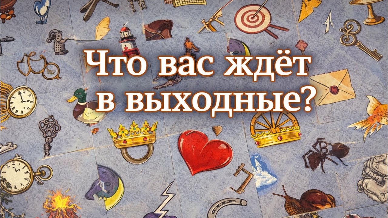 Что вас ждёт в выходные? Гадание пасьянс Tarot Reading 