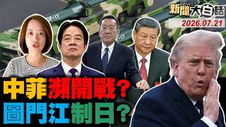 央視首曝鷹擊18發射片！中菲南海衝突畫面曝光！中俄四艦實彈射擊闖日！川普沒面子瞞傷亡人數？學者要川普AI與陸合作！【#新聞大白話】20260721 #完整版 #中國 #川普 #菲律賓 #俄羅斯
