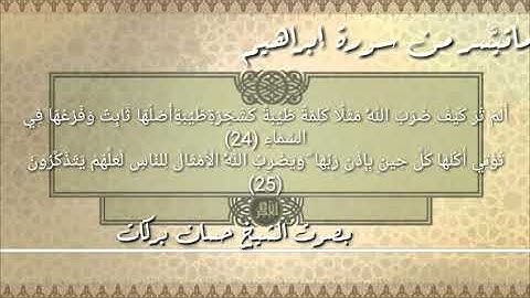 ماتيَّسر من سورة إبراهيم بصوت الشيخ حسان بركات