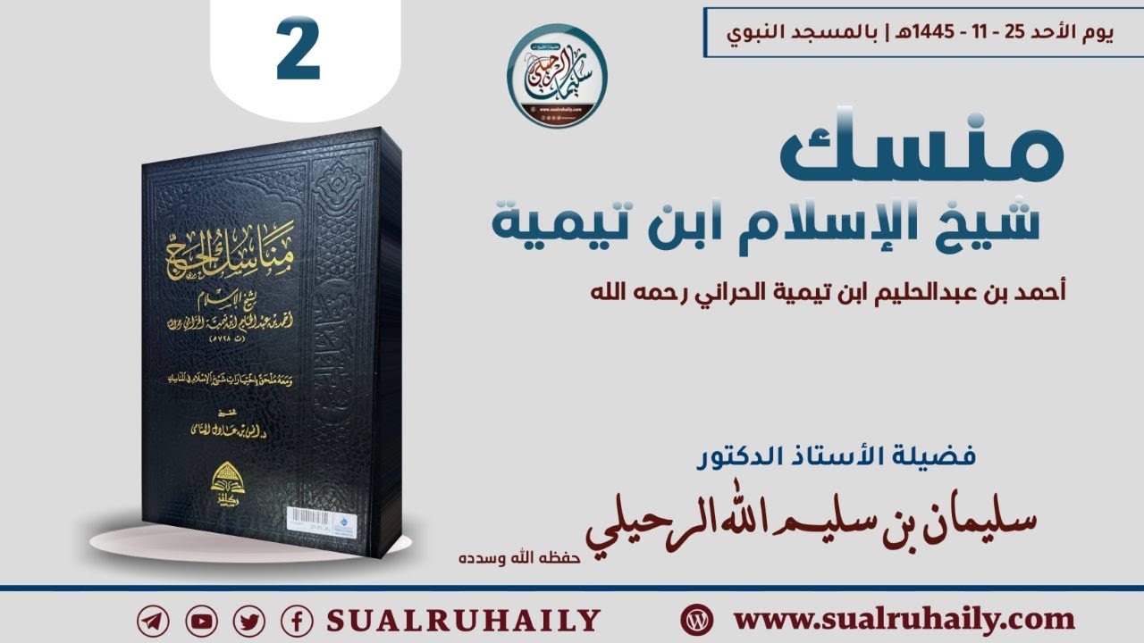 (2) شرح منسك شيخ الإسلام ابن تيمية رحمه الله | لفضيلة الشيخ أ.د. سليمان بن سليم الله الرحيلي