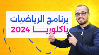 برنامج الرياضيات باكلوريا 2024 و أهم المكتسبات