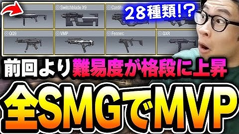 【検証】現在28種類！『全てのSMGでMVPを獲得するまで終われません企画』を現環境でやってみたら難易度がとんでもないことに...ww【CODモバイル】