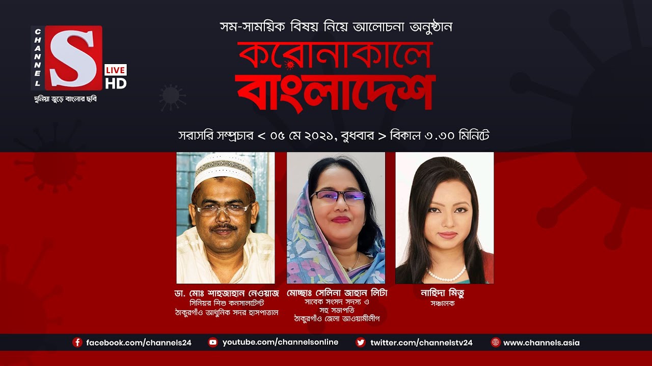 করোনাকালে বাংলাদেশ | Coronakale Bangladesh | Episode 186 | Channel S | চ্যানেল এস | 05 May 2021