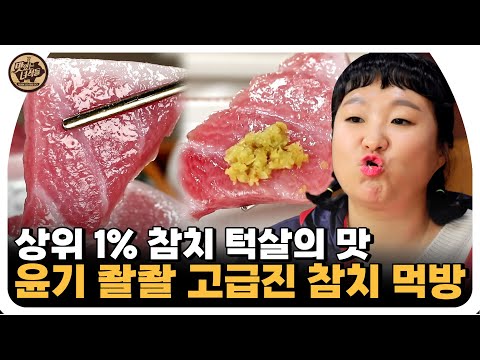 <strong>보들보들</strong> 야들야들, 참치회 먹방! 🐟 [맛있는 녀석들 Tasty Guys] 431회