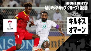 【キルギス×オマーン｜ハイライト】AFCアジアカップ