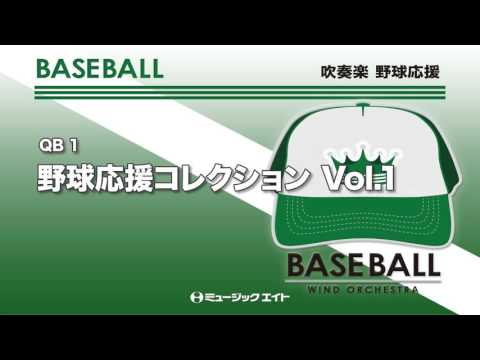 吹奏楽野球応援 野球応援コレクション Vol 1 名古屋芸術大学ウィンドオーケストラ