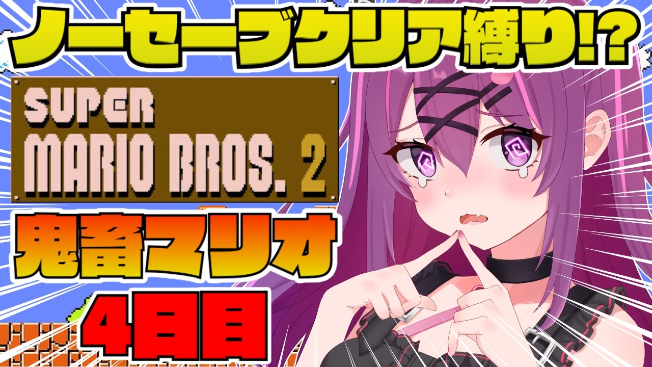 スーパーマリオブラザーズ2/完全初見🔰】GW企画！リベンジ4面から！激