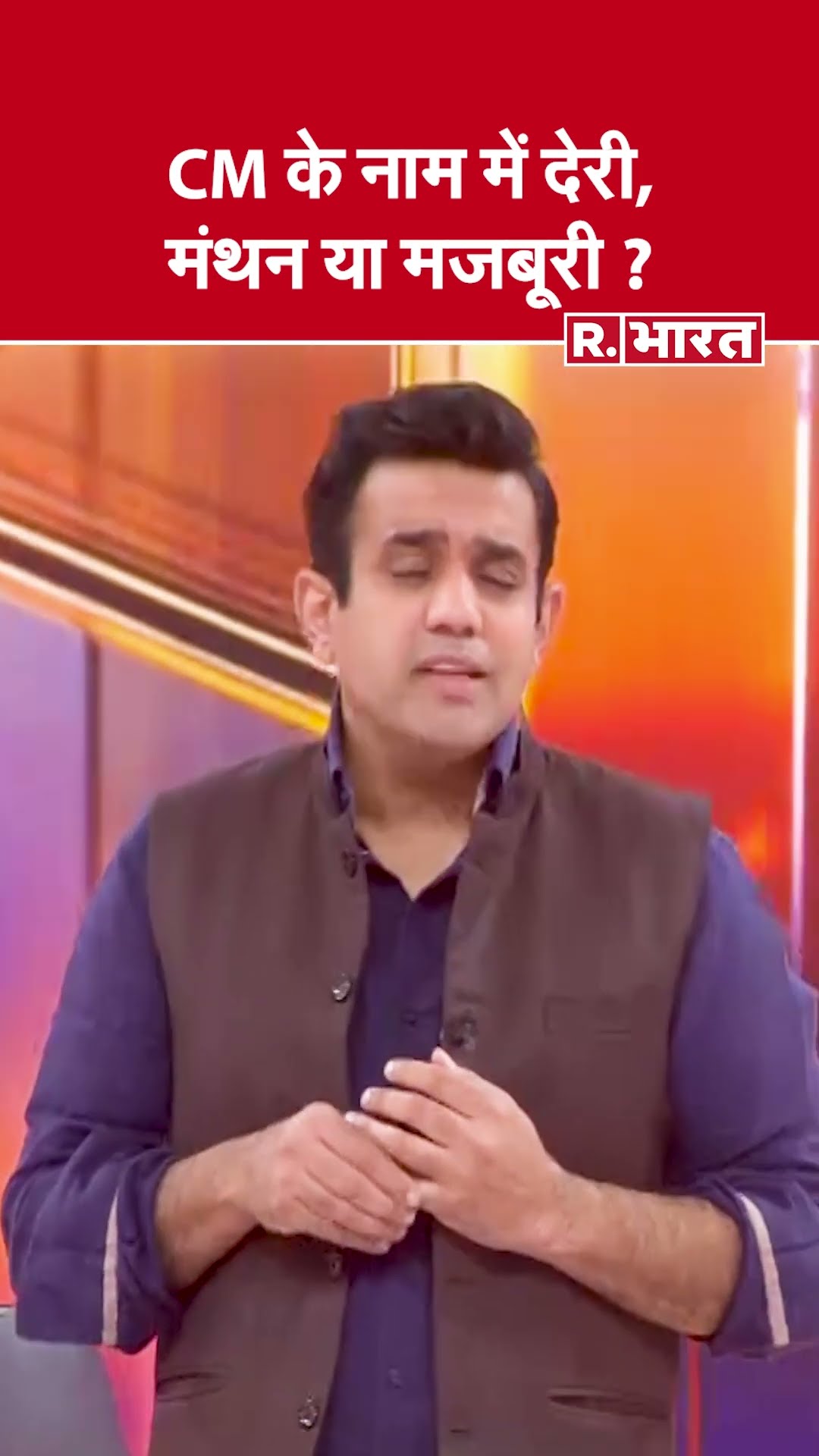 CM के नाम में देरी, मंथन या मजबूरी ? देखिए #poochtahaibharat में ऐश्वर्य का एजेंडा
