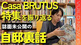裏話】Casa BRUTUSに特集された、建築家・秋吉浩気自邸リノベの