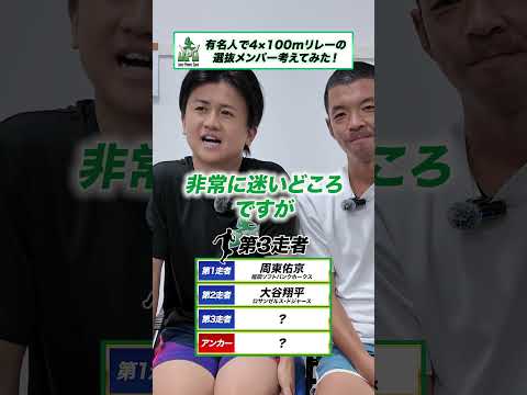有名人で4×100mリレーの選抜ドラフト #ドラフト #shorts