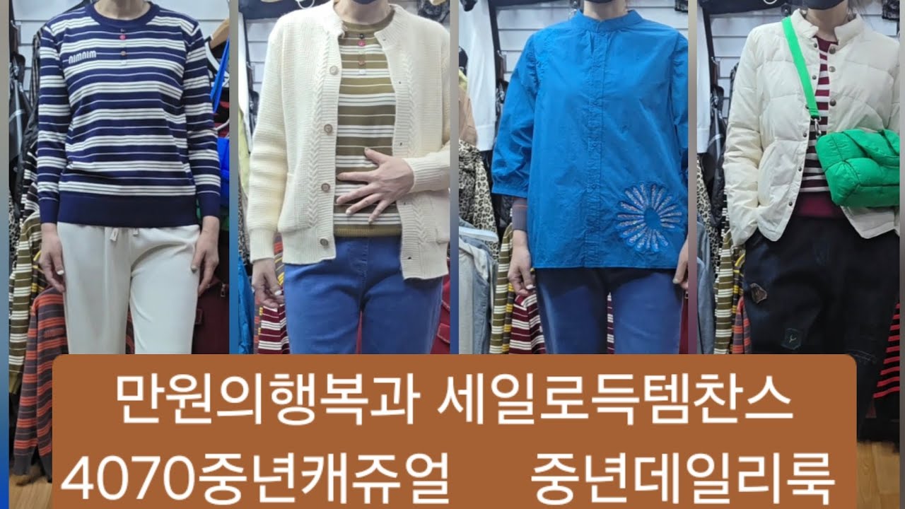 3월2일🎁만원의행복과 득템찬스 #코델리아92 #만원의행복 #데일리룩 #중년패션 #4070 #득템 #동평화 #빅사이즈 #시니어패션 #중년패션코디 #가성비룩 