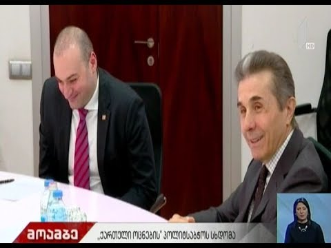 „ქართული ოცნების“ პოლიტსაბჭოს სხდომა