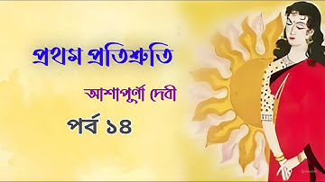 Pratham Pratishruti by Ashapurna Devi Part 14 | প্রথম প্রতিশ্রুতি