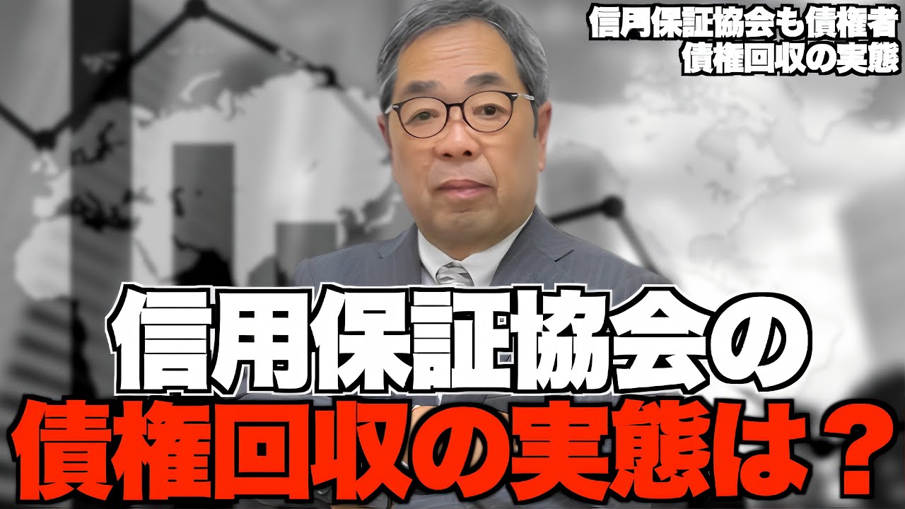 『知っておかないとやばい？』信用保証協会の債権回収のやり方について 信用保証協会編#4