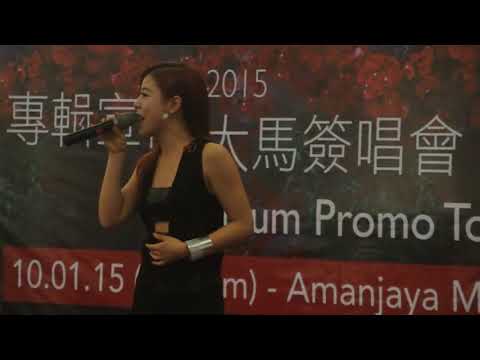 【丁當Della】【20150110馬來西亞簽唱會】清唱-我愛他+猜不透+我是一隻小小鳥