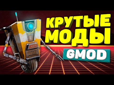 Garry's Mod топ 10 КРУТЫХ аддонов ● КРУТЫЕ аддоны для GARRY's MOD #2