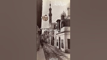 كلا لا تطعه واسجد واقترب - سورة العلق والقارعة - المنشاوي #quran