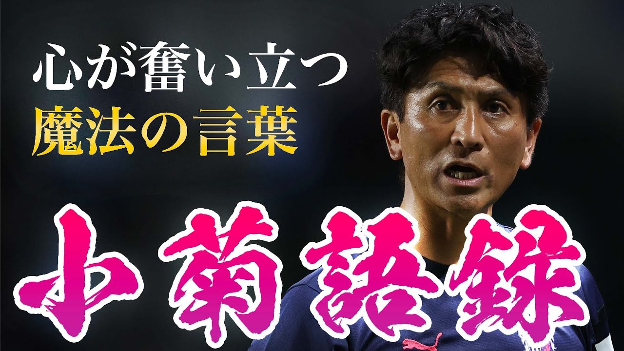 心に残る名セリフ集 小菊監督の印象に残るメッセージをまとめてみた Youtube