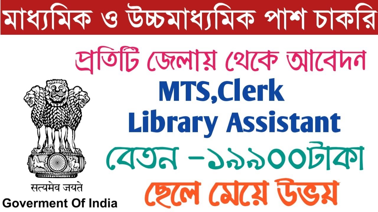 Madhyamik Pass Job Vacancy 2021 I Mts ldc and library assistant Job vacancy I Central Govt Job