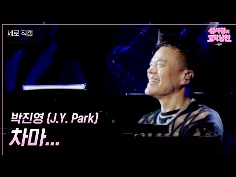[세로] 박진영 (J.Y. Park) - 차마... [더 시즌즈-성시경의 고막남친] | KBS 260731 방송