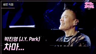 [세로] 박진영 (J.Y. Park) - 차마... [더 시즌즈-성시경의 고막남친] | KBS 260731 방송