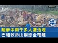 巴紐山崩