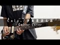 " Calc. / 伊東歌詞太郎 "(Guitar Cover)