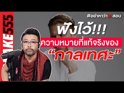 ฟังไว้ !!! ความหมายที่แท้จริงของ "กาลเทศะ" | #อย่าหาว่าน้าสอน