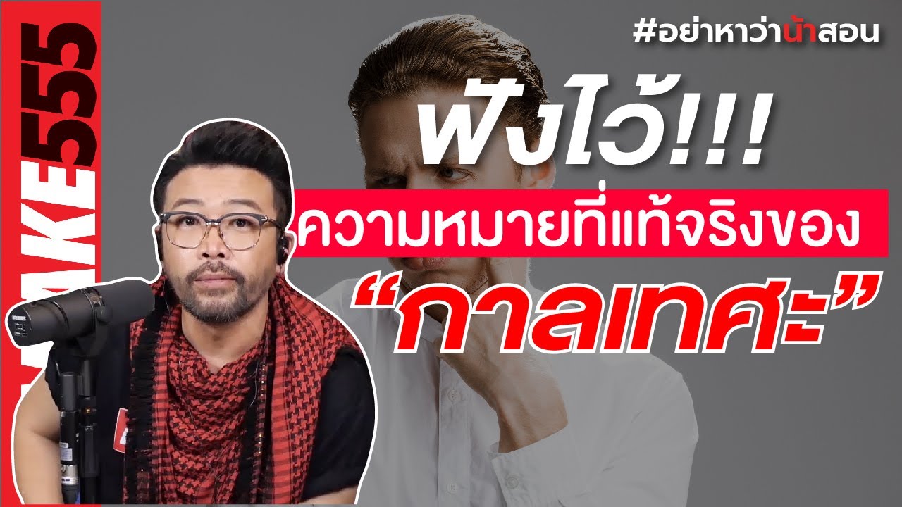 ฟังไว้ !!! ความหมายที่แท้จริงของ "กาลเทศะ" | #อย่าหาว่าน้าสอน