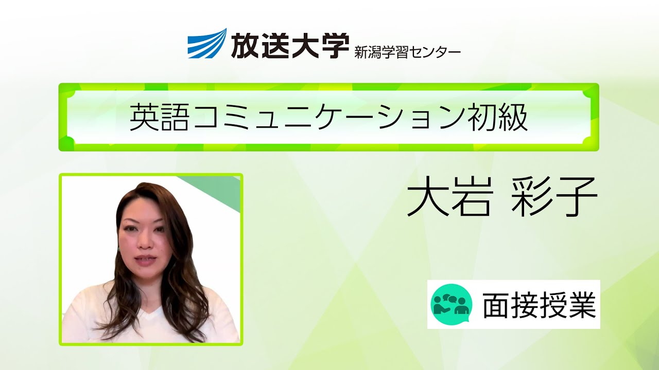 英語コミュニケーション初級（新潟学習センター）／大岩 彩子(敬和学園