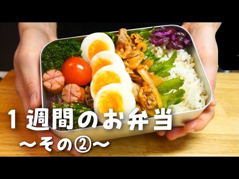 【1週間分のお弁当②】今週のおべんとう/ポークチャップ弁当etc…【作り置き活用】