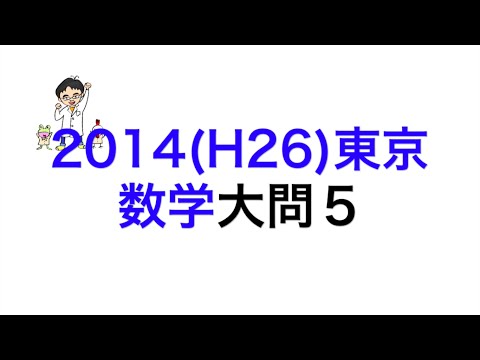 2014(H26)東京都立高校入試数学大問5 - YouTube