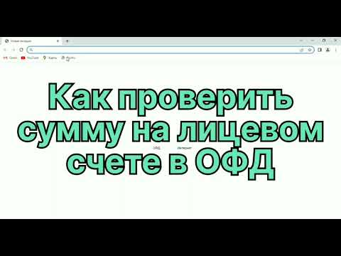 Как проверить оплату за кассовый аппарат в ОФД.(баланс на лицевом счете в ОФД)