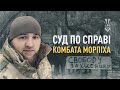 Суд по справі комбата Морпіха | Наживо