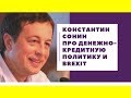 Константин Сонин - Про денежно-кредитную политику ЦБ и Брекзит