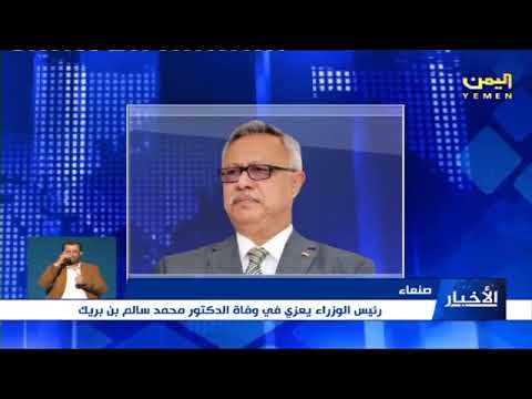 رئيس الوزراء يعزي في وفاة الدكتور محمد سالم بن بريك 22 ربيع الأول 1444ه الموافق 18 10 2022